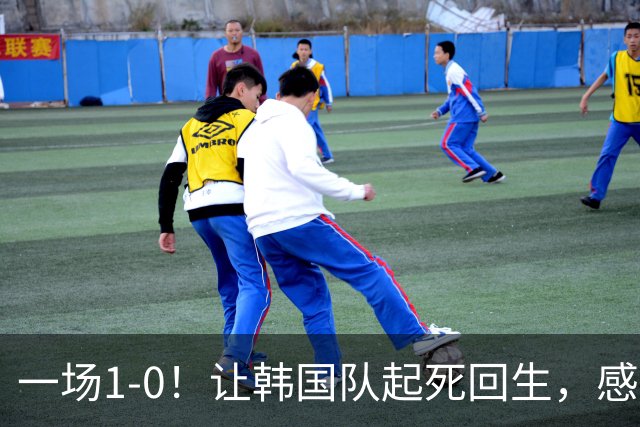 一场1-0！让韩国队起死回生，感谢西班牙救场，一度被坑4次，有望以第8晋级
