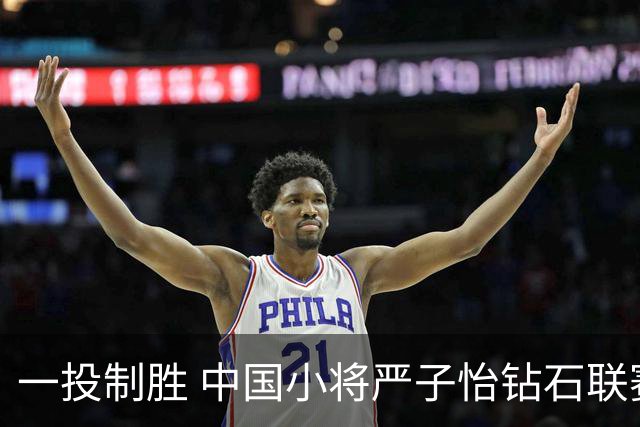 一投制胜 中国小将严子怡钻石联赛三连冠
