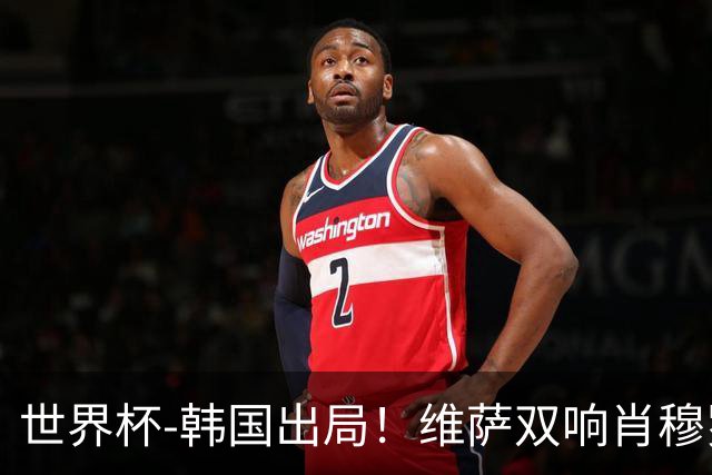 世界杯-韩国出局！维萨双响肖穆罗多夫神仙球 民主刚果3-1乌兹