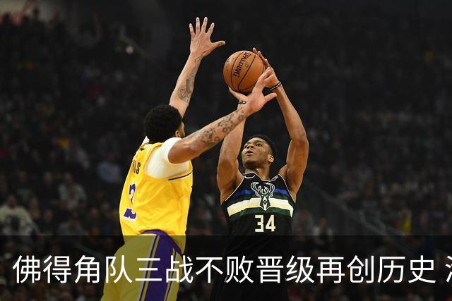 佛得角队三战不败晋级再创历史 淘汰赛对阵阿根廷