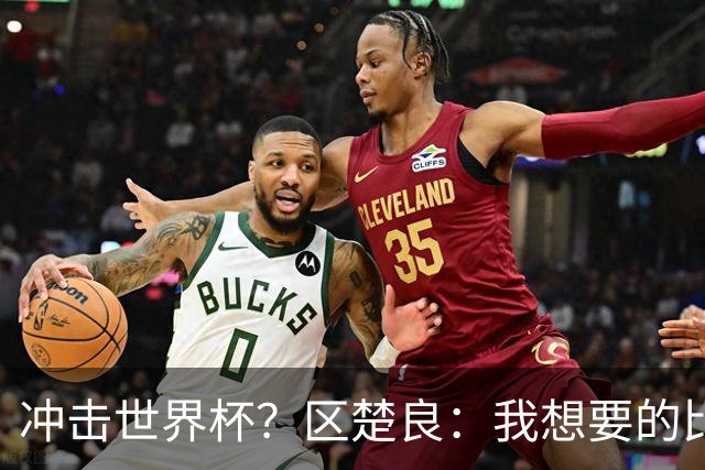 冲击世界杯？区楚良：我想要的比奇迹更多