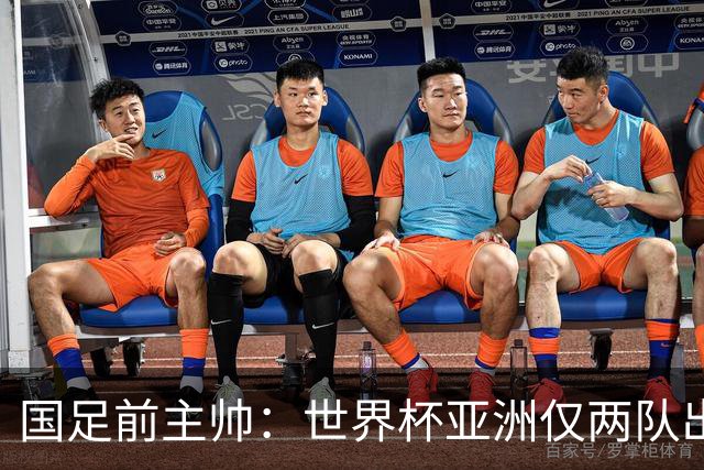 国足前主帅：世界杯亚洲仅两队出线并不意外