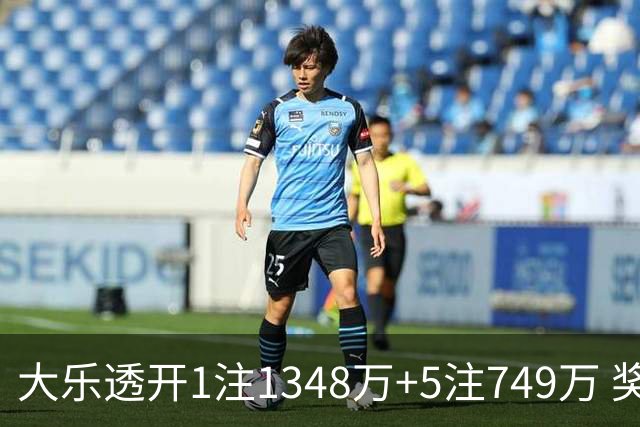 大乐透开1注1348万+5注749万 奖池余额7.7亿元