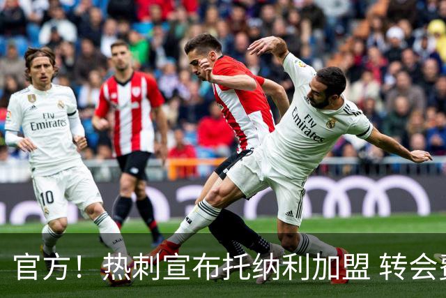 官方！热刺宣布托纳利加盟 转会费1亿镑再破队史纪录