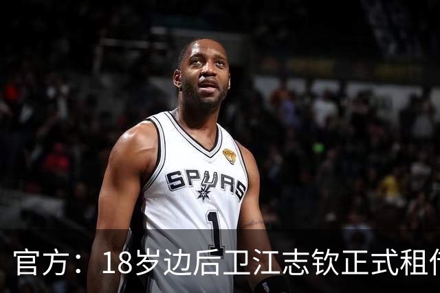 官方：18岁边后卫江志钦正式租借加盟佛山南狮足球俱乐部