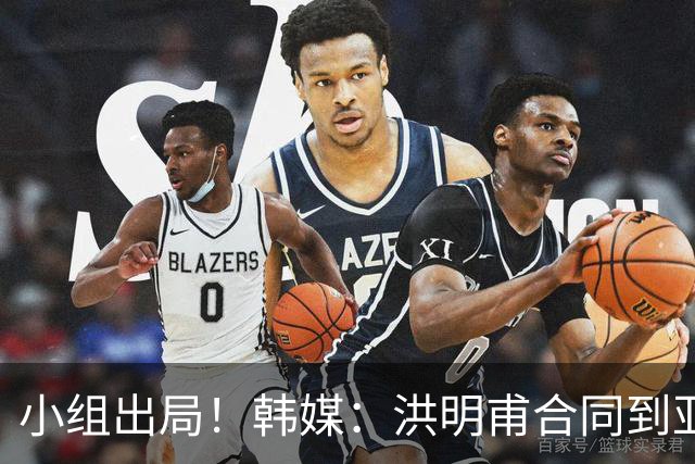小组出局！韩媒：洪明甫合同到亚洲杯结束，能否留任仍待观察