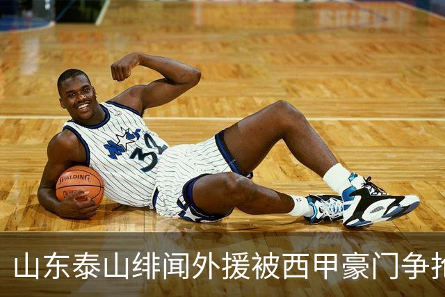 山东泰山绯闻外援被西甲豪门争抢，夏窗换外援的希望又落空