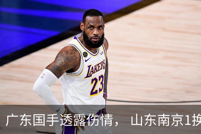 广东国手透露伤情， 山东南京1换1交易达成，上海报价胡金秋，多队求购四川状元签