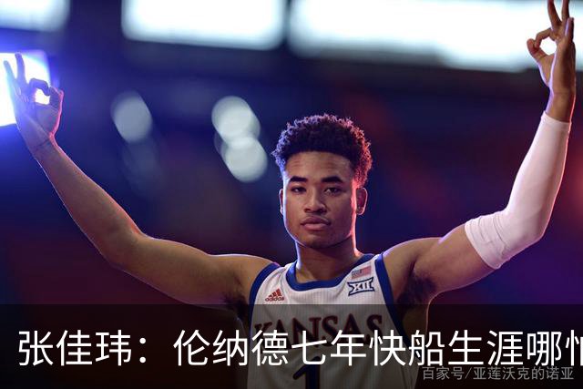 张佳玮：伦纳德七年快船生涯哪怕伤病流离 大概也够竞争队史第4人