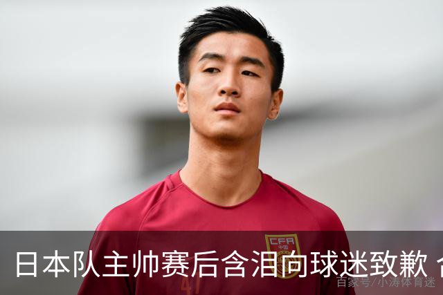 日本队主帅赛后含泪向球迷致歉 合同到期是否续约仍未定