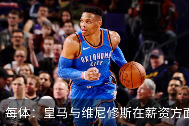 每体：皇马与维尼修斯在薪资方面分歧难以弥合，续约谈判陷僵局