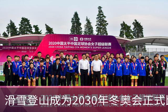 滑雪登山成为2030年冬奥会正式比赛项目