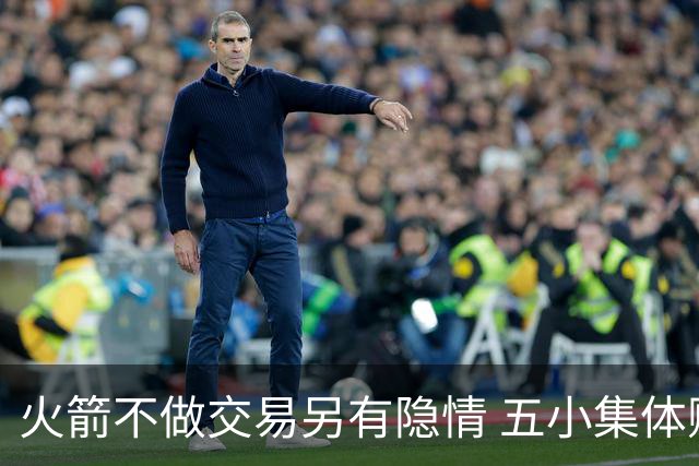 火箭不做交易另有隐情 五小集体贬值换不动了？