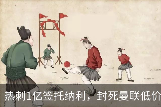 热刺1亿签托纳利，封死曼联低价买人之路！5大中场目标预计都加价