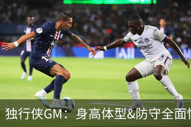独行侠GM：身高体型&防守全面性是选择球员的首要目标