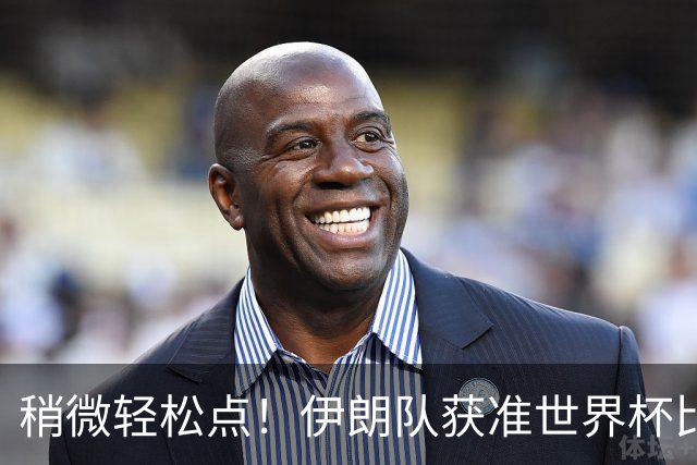 稍微轻松点！伊朗队获准世界杯比赛时在美国过夜
