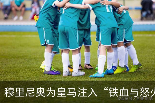穆里尼奥为皇马注入“铁血与怒火”！小将阿森西奥力挺“狂人”重夺西甲霸权