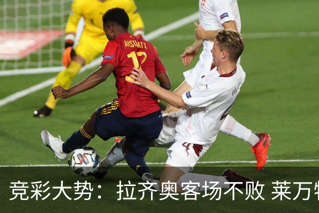 竞彩大势：拉齐奥客场不败 莱万特信心不足