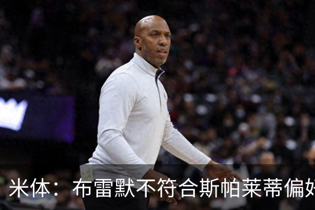 米体：布雷默不符合斯帕莱蒂偏好，尤文估价至少4000万欧拜仁有意