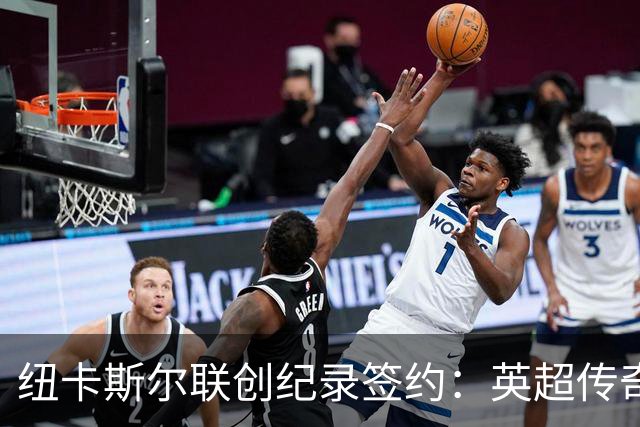 纽卡斯尔联创纪录签约：英超传奇、289球射手与本地英雄齐聚