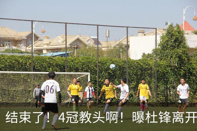 结束了！4冠教头啊！曝杜锋离开广东队