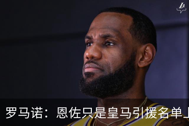 罗马诺：恩佐只是皇马引援名单上的候选人之一，并非唯一人选
