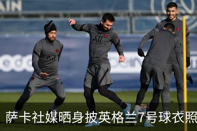 萨卡社媒晒身披英格兰7号球衣照片：7号