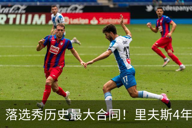 落选秀历史最大合同！里夫斯4年1.85亿顶薪续约湖人