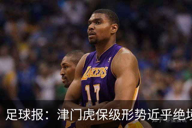 足球报：津门虎保级形势近乎绝境，海牛拉开保级喘息空间