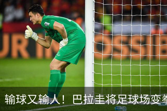 输球又输人！巴拉圭将足球场变拳击场 恶意踢人+抱摔对手