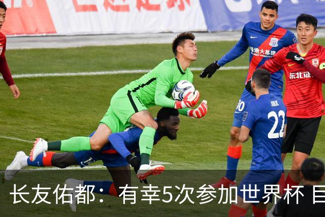 长友佑都：有幸5次参加世界杯 目前还没有做未来规划有可能退役
