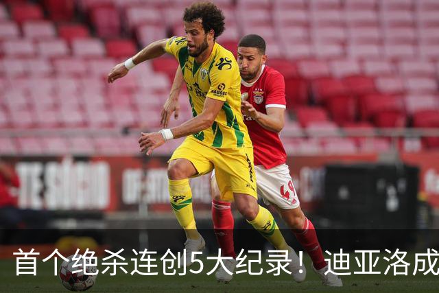 首个绝杀连创5大纪录！迪亚洛成曼联首人，南美两队两届连遭绝杀