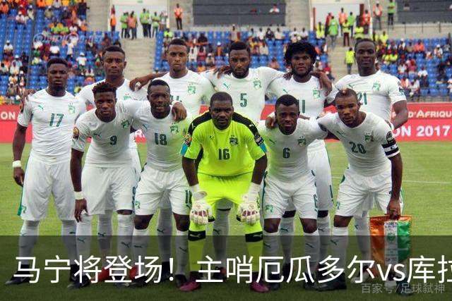 马宁将登场！主哨厄瓜多尔vs库拉索，中国裁判历史第二人