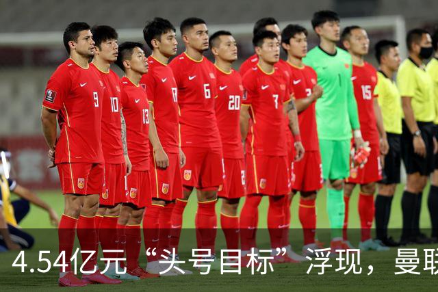4.54亿元“头号目标”浮现，曼联夏窗第一签瞄准萨默维尔