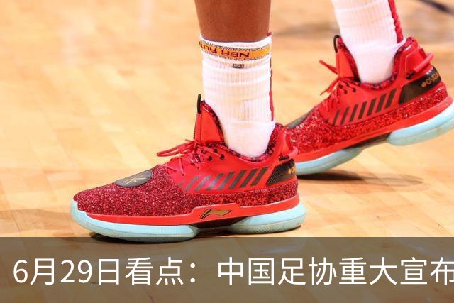 6月29日看点：中国足协重大宣布，正式启用9条新规！