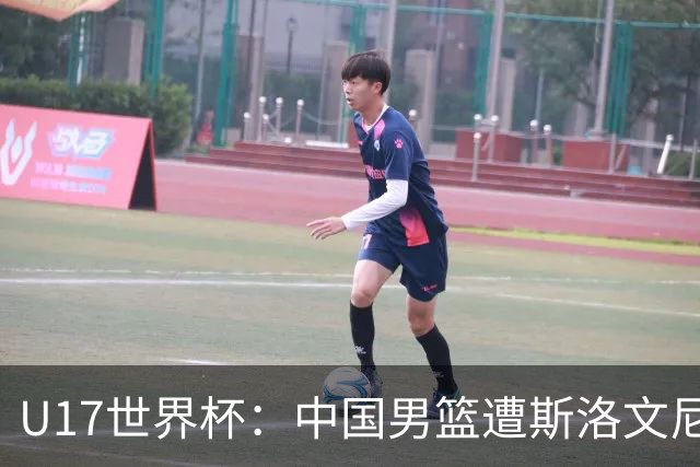 U17世界杯：中国男篮遭斯洛文尼亚三分准绝杀 时隔十年获第十名